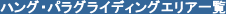 �n���O�E�p���O���C�f�B���O�G���A�ꗗ
