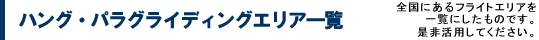 �n���O�E�p���O���C�f�B���O�G���A�ꗗ