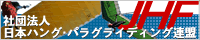 JAPAN HANG&PARAGLIDING FEDERATION　[社団法人　日本ハング・パラグライディング連盟]