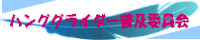 �n���O�O���C�_�[���y�ψ���