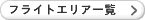 �t���C�g�G���A�ꗗ