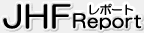 JHF�@���|�[�g
