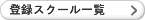 �o�^�X�N�[���ꗗ