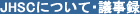 JHSC�ɂ��āE�c���^